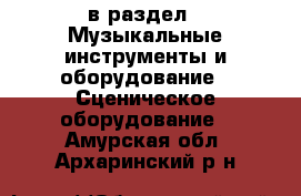  в раздел : Музыкальные инструменты и оборудование » Сценическое оборудование . Амурская обл.,Архаринский р-н